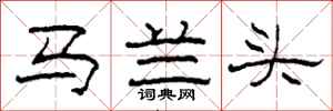柯春海馬蘭頭隸書怎么寫