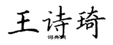 丁謙王詩琦楷書個性簽名怎么寫