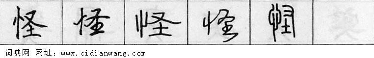 鋼筆字典