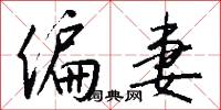 偏勝的意思_偏勝的解釋_國語詞典
