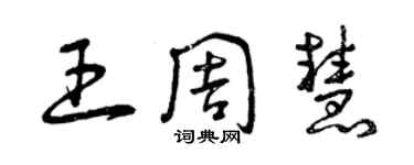 曾慶福王周慧草書個性簽名怎么寫