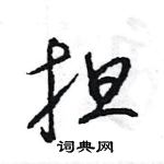 王旻寫的硬筆行書擔