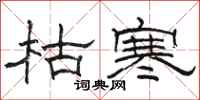 駱恆光枯寒隸書怎么寫