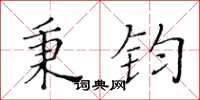 黃華生秉鈞楷書怎么寫