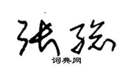 朱錫榮張總草書個性簽名怎么寫