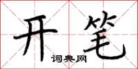 荊霄鵬開筆楷書怎么寫