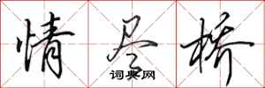 田英章情盡橋行書怎么寫