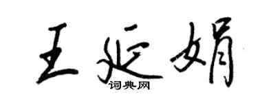 王正良王延娟行書個性簽名怎么寫