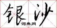 錢沛雲銀沙行書怎么寫
