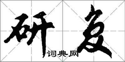 胡問遂研復行書怎么寫