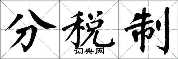 翁闓運分稅制楷書怎么寫