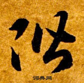 智永真草千字文中階的寫法