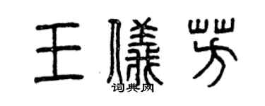 曾慶福王儀芳篆書個性簽名怎么寫