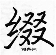 駱恆光寫的硬筆楷書綴