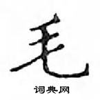 鄧散木寫的硬筆楷書毛