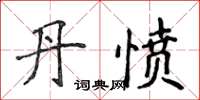 侯登峰丹憤楷書怎么寫