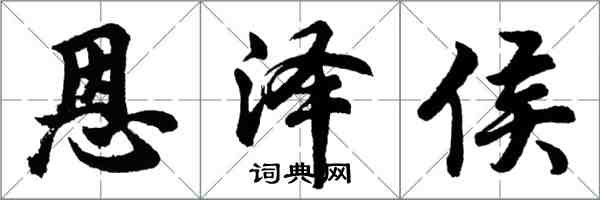 胡問遂恩澤侯行書怎么寫