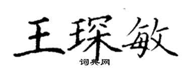 丁謙王琛敏楷書個性簽名怎么寫