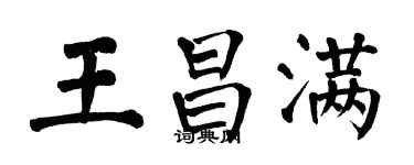 翁闓運王昌滿楷書個性簽名怎么寫