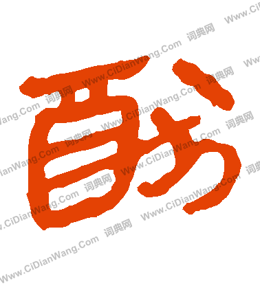 馬王堆帛書寫的猶