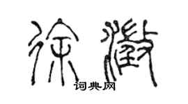 陳聲遠徐澄篆書個性簽名怎么寫