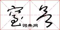 王冬齡窒慾草書怎么寫