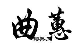 胡問遂曲蕙行書個性簽名怎么寫