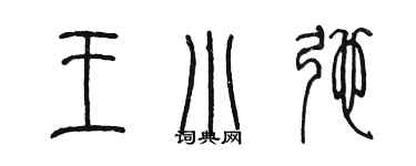 陳墨王小弛篆書個性簽名怎么寫