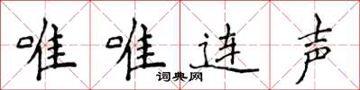 侯登峰唯唯連聲楷書怎么寫