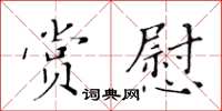 黃華生賞慰楷書怎么寫