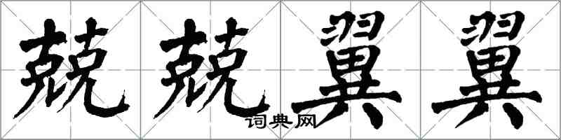 翁闓運兢兢翼翼楷書怎么寫