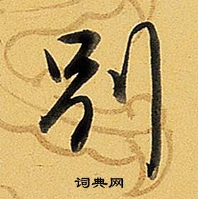 題董其昌告身帖中弘曆的寫法