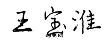 曾慶福王寶淮行書個性簽名怎么寫