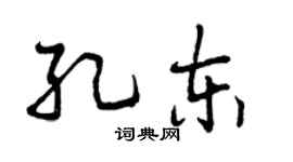 曾慶福孔東行書個性簽名怎么寫