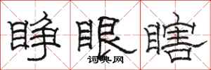 駱恆光睜眼瞎隸書怎么寫