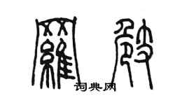 陳墨羅崎篆書個性簽名怎么寫