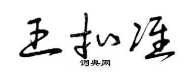 曾慶福王扣準草書個性簽名怎么寫