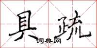 侯登峰具疏楷書怎么寫