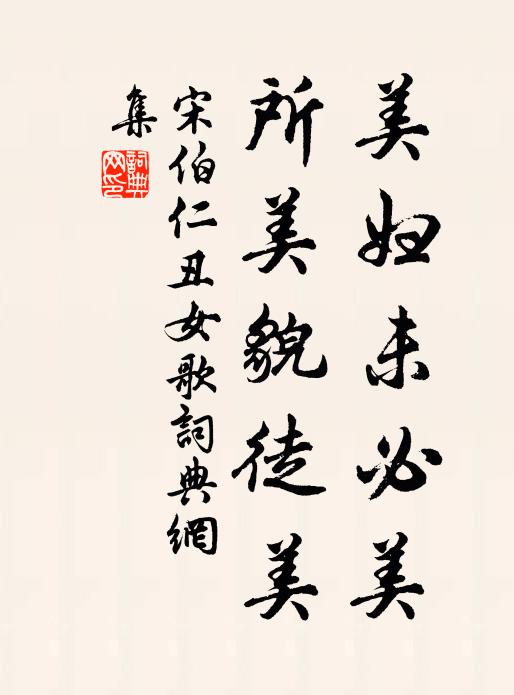 宋伯仁美婦未必美,所美貌徒美書法作品欣賞