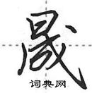 田英章寫的硬筆行書晟