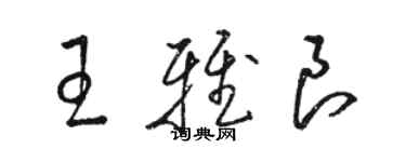 駱恆光王雅良草書個性簽名怎么寫