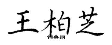 丁謙王柏芝楷書個性簽名怎么寫