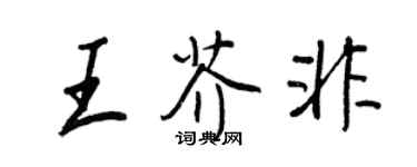 王正良王芥非行書個性簽名怎么寫