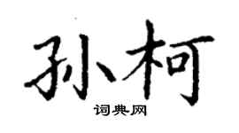 丁謙孫柯楷書個性簽名怎么寫