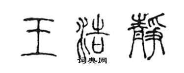 陳聲遠王浩靜篆書個性簽名怎么寫