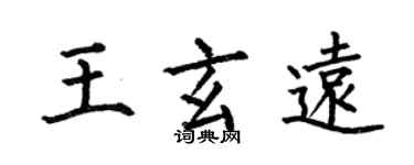 何伯昌王玄遠楷書個性簽名怎么寫