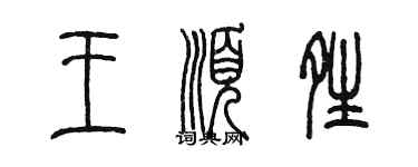 陳墨王順晴篆書個性簽名怎么寫