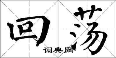 翁闓運迴蕩楷書怎么寫