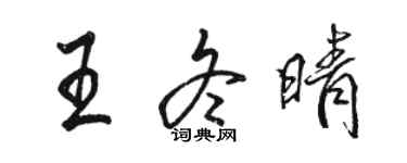 駱恆光王冬晴行書個性簽名怎么寫