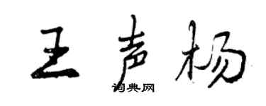 曾慶福王聲楊行書個性簽名怎么寫